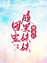 團(tuán)寵腹黑妹妹換命后