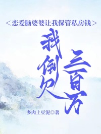 戀愛(ài)腦婆婆讓我保管私房錢(qián)，我倒欠三百萬(wàn)
