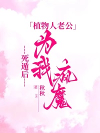 死遁后，植物人老公為我瘋魔
