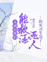 不再行醫(yī)后，能救活死人的實(shí)習(xí)生急了