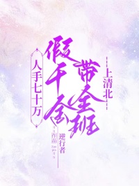 人手七十萬(wàn)，假千金帶全班上清北