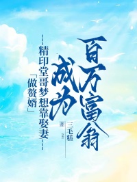 做贅婿，精印堂哥夢(mèng)想靠娶妻成為百萬(wàn)富翁