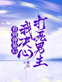 看到彈幕后，我決心打死男主