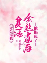 老公逼我復(fù)活金絲雀后，他悔瘋了
