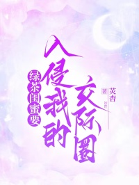 綠茶閨蜜要入侵我的交際圈