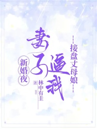 新婚夜，妻子逼我接盤(pán)丈母娘