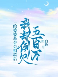 給婆婆基金會(huì)捐款后，我卻倒欠五百萬(wàn)