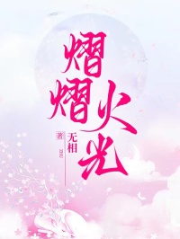 熠熠火光