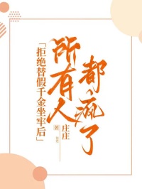 拒絕替假千金坐牢后，所有人都瘋了