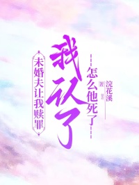 未婚夫讓我贖罪，我認(rèn)了，怎么他死了