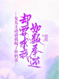 女兒主動(dòng)請(qǐng)我喝了杯奶茶，卻要求我如數(shù)奉還