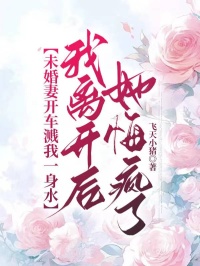 未婚妻開(kāi)車(chē)濺我一身水，我離開(kāi)后她悔瘋了
