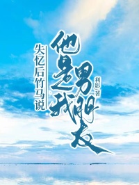 失憶后竹馬說(shuō)他是我男朋友