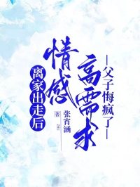 離家出走后，情感高需求父子悔瘋了