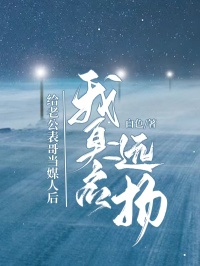 給老公表哥當(dāng)媒人后，我臭名遠(yuǎn)揚(yáng)