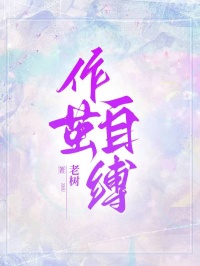 作繭自縛
