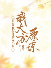 老公拿我拆遷款養(yǎng)小叔子，我大方原諒
