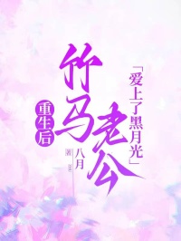 重生后，竹馬老公愛(ài)上了黑月光