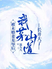 被未婚妻羞辱后，我茅山道長(zhǎng)開(kāi)大了