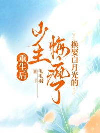 重生后，換娶白月光的少主悔瘋了