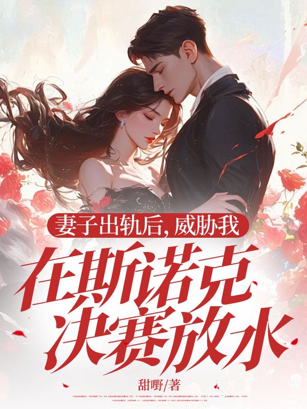 妻子出軌后，威脅我在斯諾克決賽放水