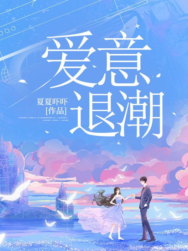 爱意退潮