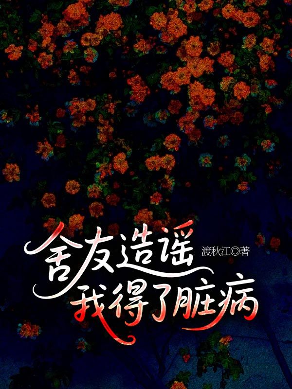 舍友造谣我得了脏病
