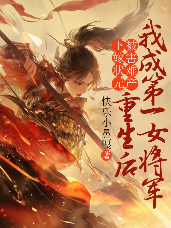 下嫁状元被害难产，重生后我成第一女将军