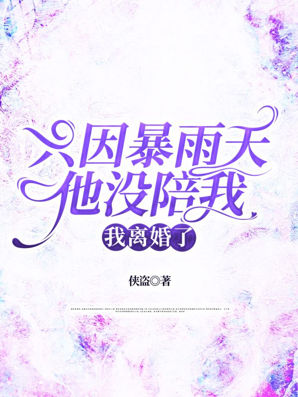 只因暴雨天他没陪我，我离婚了
