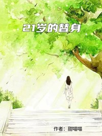21岁的替身