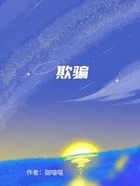 欺骗