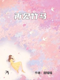 再见竹马