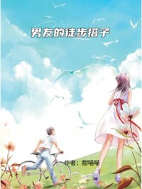 男友的徒步搭子