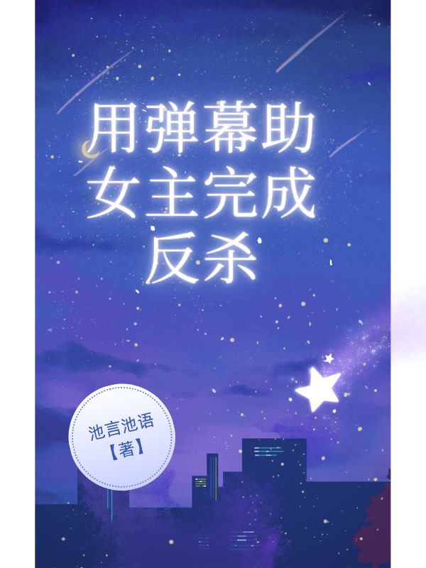 用彈幕助女主完成反殺