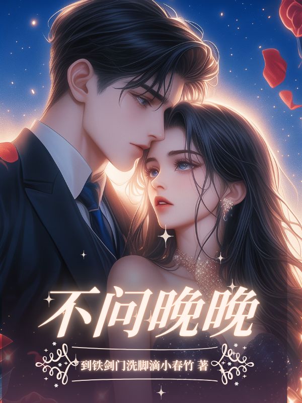 
不問晚晚
