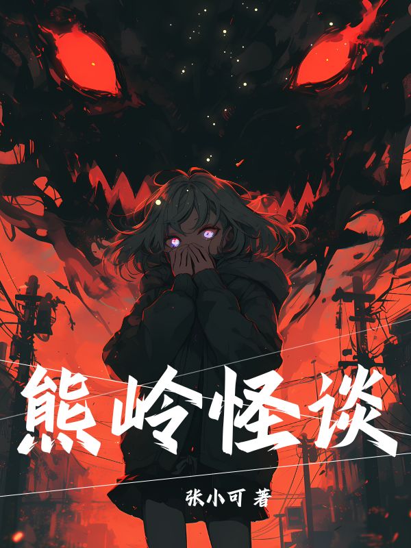 熊嶺怪談
