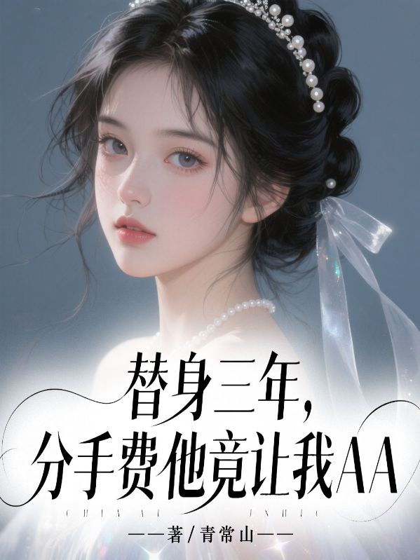 替身三年，分手費(fèi)他竟讓我AA