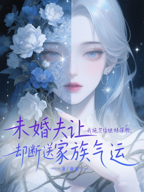 未婚夫讓我施咒給繼妹保胎，卻斷送家族氣運(yùn)