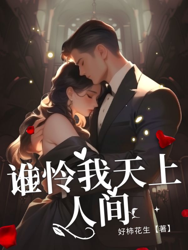 誰憐我天上人間