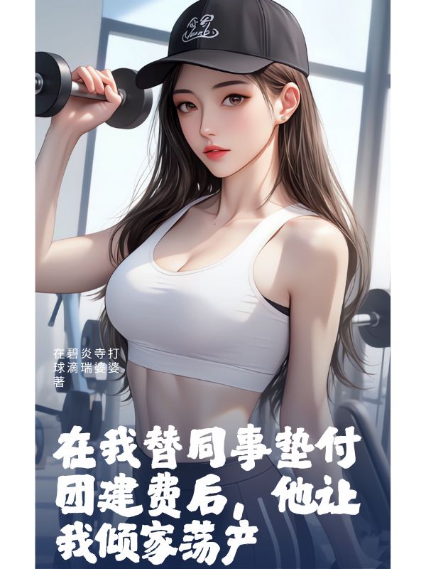 在我替同事墊付團(tuán)建費(fèi)后，他讓我傾家蕩產(chǎn)