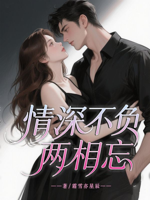 情深不负两相忘