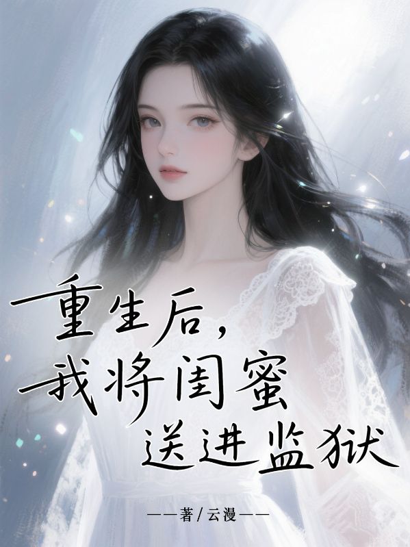 重生后，我將閨蜜送進(jìn)監(jiān)獄