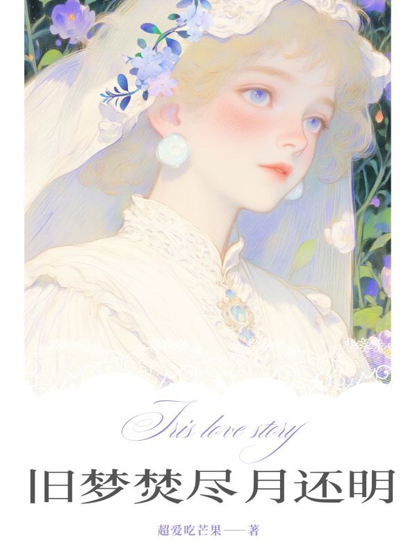 舊夢焚盡月還明