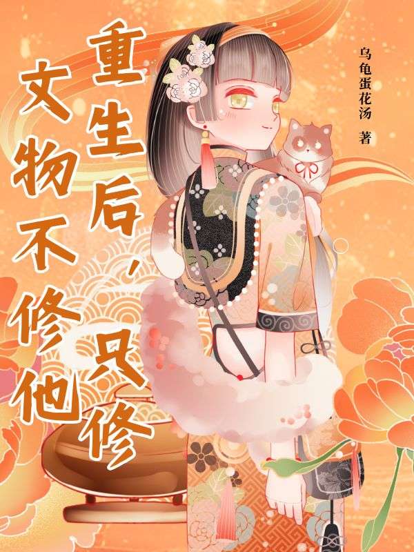 重生后，只修文物不修他