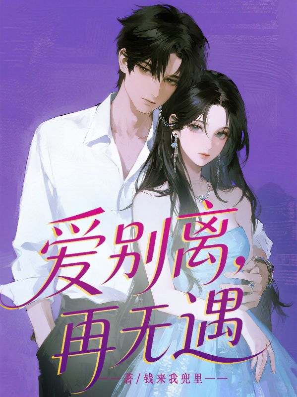 愛別離，再無遇