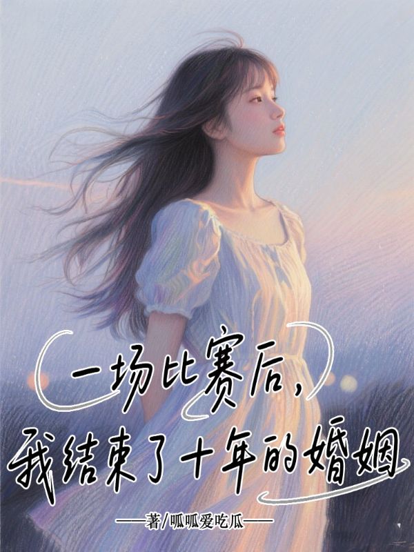 一場比賽后，我結(jié)束了十年的婚姻