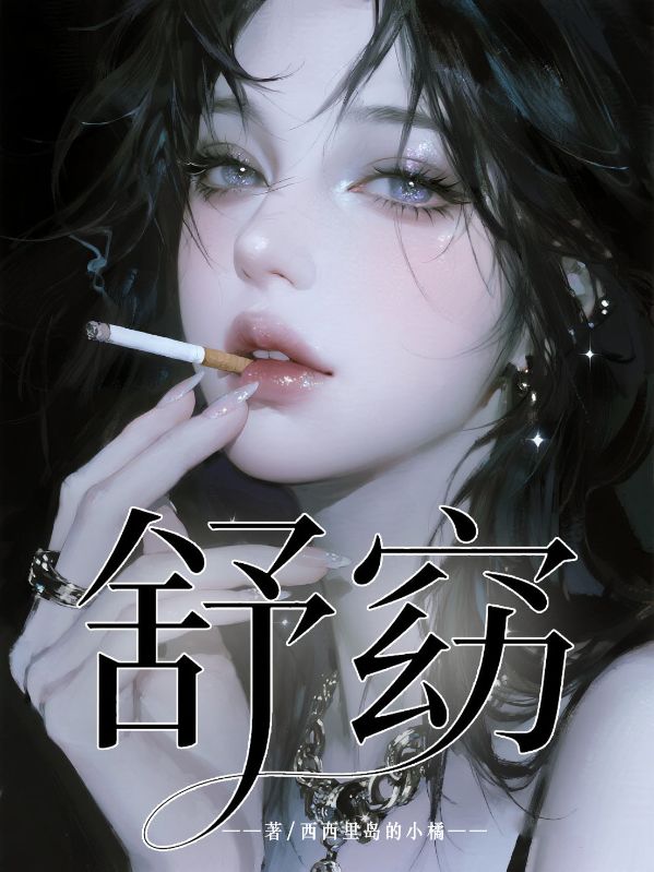 舒窈