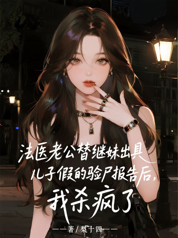 法醫(yī)老公替繼妹出具兒子假的驗(yàn)尸報(bào)告后，我殺瘋了