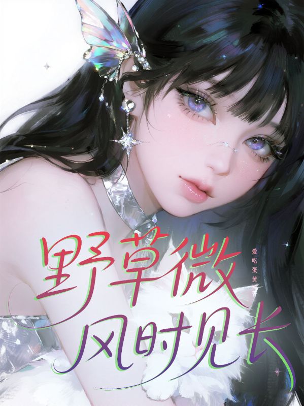 野草微風(fēng)時(shí)見長