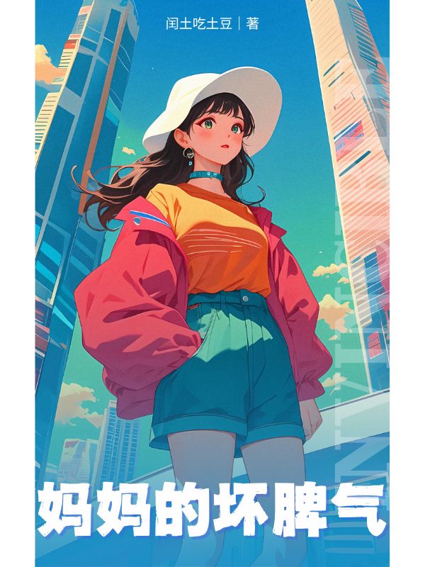 媽媽的壞脾氣